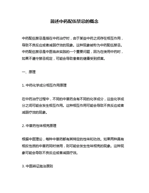 简述中药配伍禁忌的概念