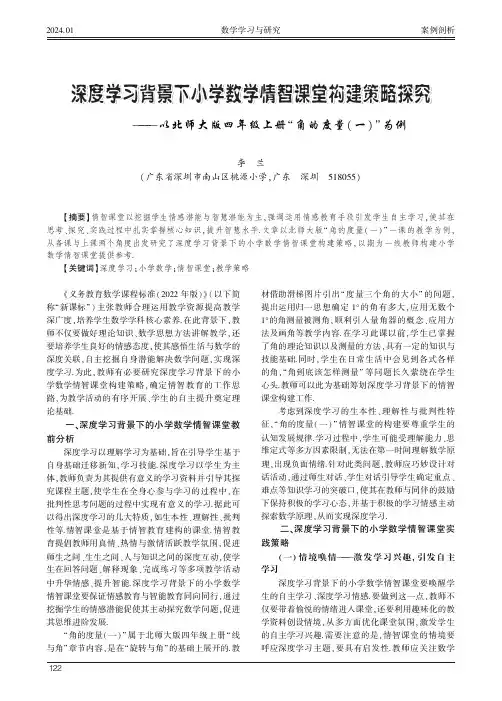 深度学习背景下小学数学情智课堂构建策略探究——以北师大版四年级上册“角的度量（一）”为例