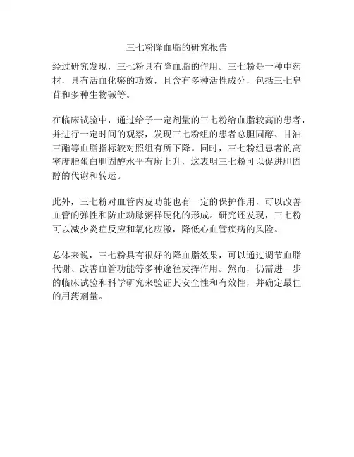 三七粉降血脂的研究报告