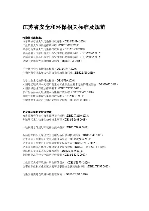 江苏省安全和环保相关标准及技术规范