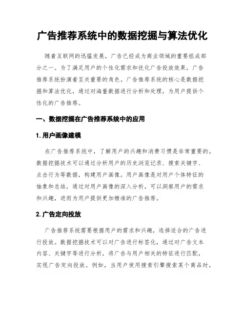 广告推荐系统中的数据挖掘与算法优化