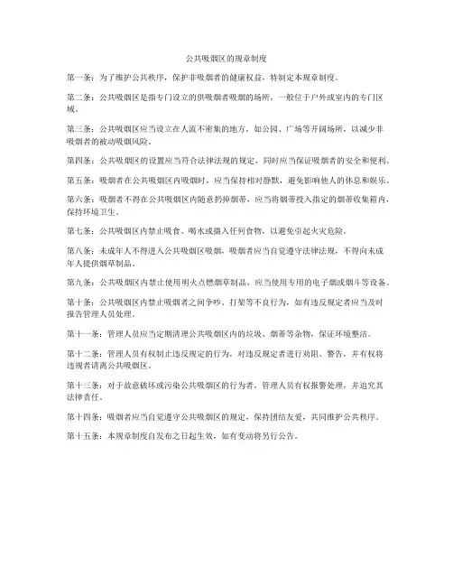 公共吸烟区的规章制度