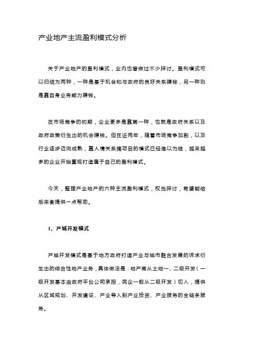 产业地产主流盈利模式分析