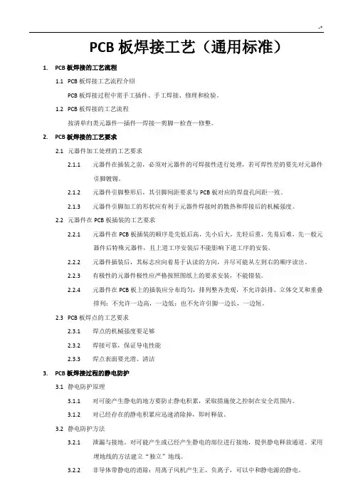 PCB板焊接工艺标准(通常规范标准)