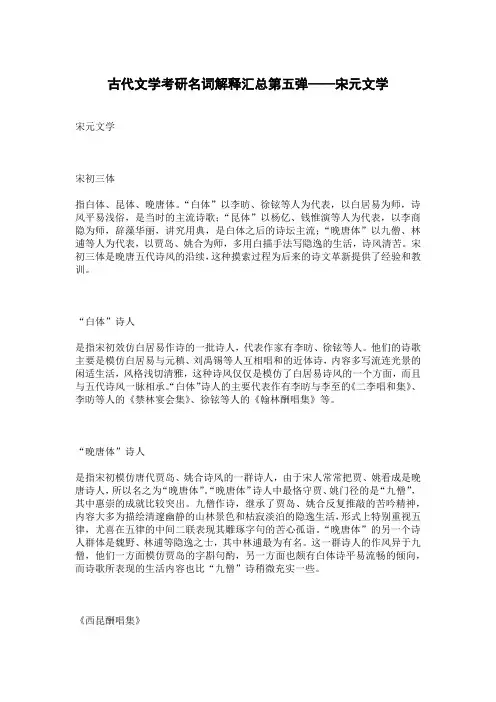 古代文学考研名词解释汇总第五卷——宋元文学