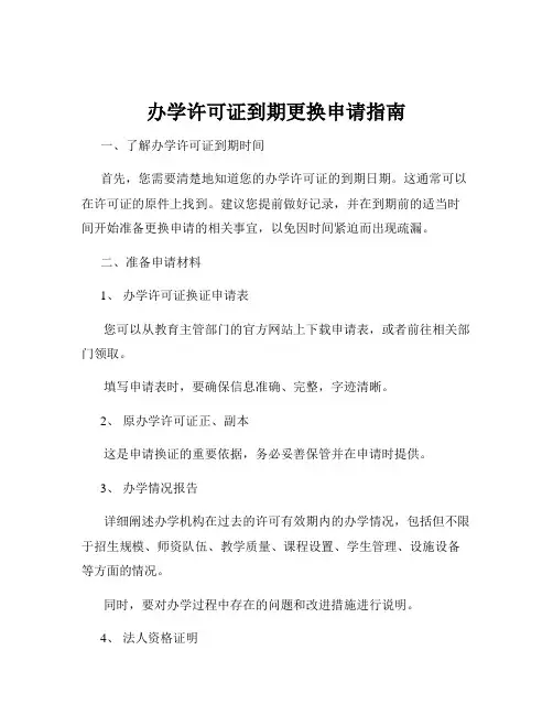 办学许可证到期更换申请指南