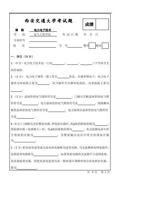 西安交通大学电力电子技术考题04及答案
