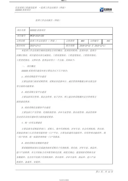 信息系统工程监理工作总结报告(终验)