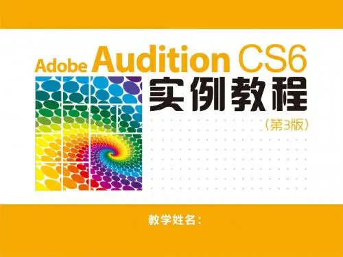Adobe Audition CS6实例教程 (4)