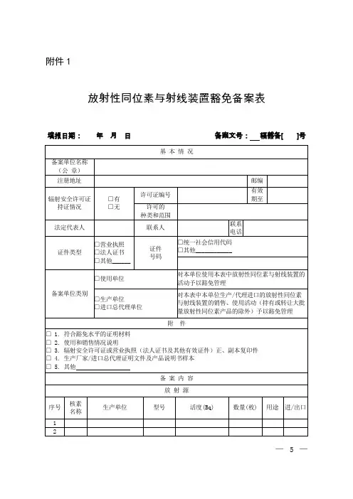 放射性同位素与射线装置豁免备案表