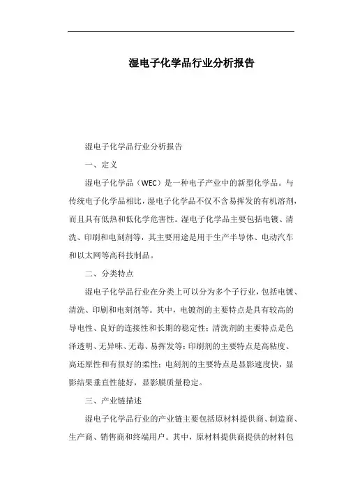 湿电子化学品行业分析报告