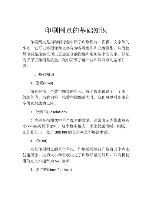印刷网点的基础知识
