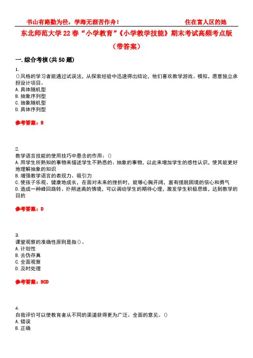 东北师范大学22春“小学教育”《小学教学技能》期末考试高频考点版(带答案)试卷号：4
