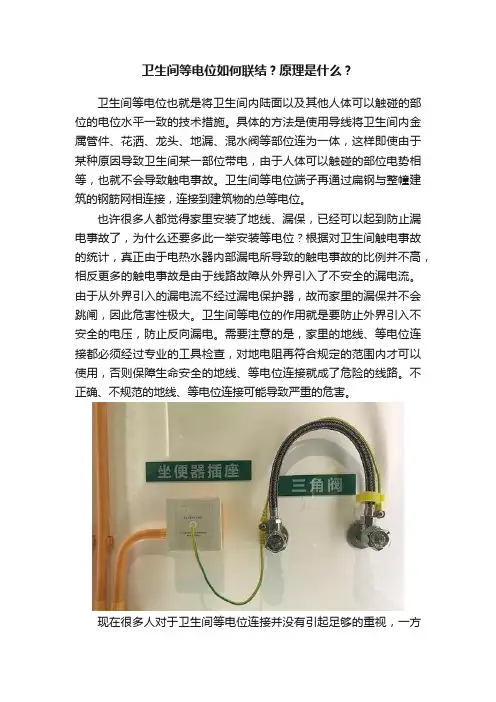 卫生间等电位如何联结？原理是什么？