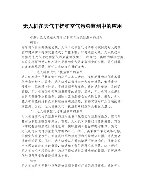 无人机在天气干扰和空气污染监测中的应用