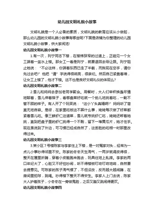 幼儿园文明礼貌小故事