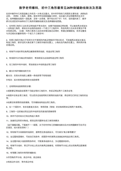 数学老师爆料，初中三角形最常见26种做辅助线做法及思路