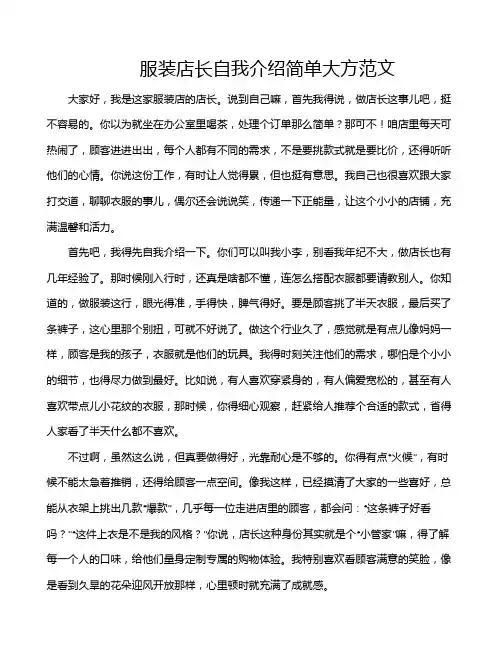 服装店长自我介绍简单大方范文