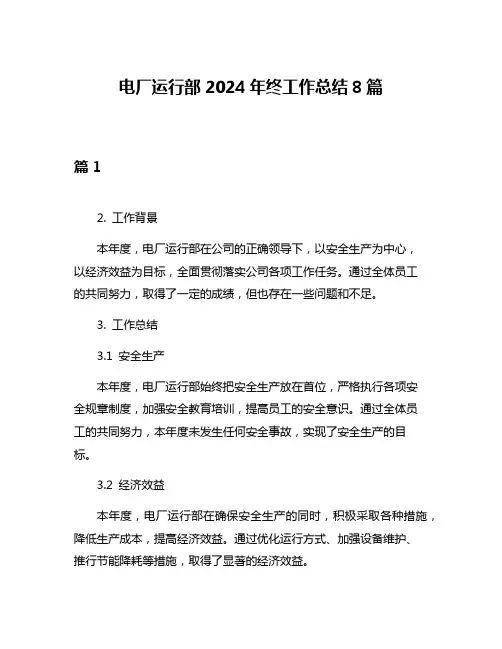 电厂运行部2024年终工作总结8篇