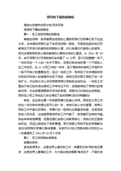 领导给下属的感谢信
