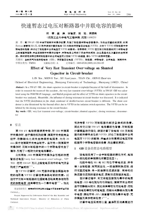 快速暂态过电压对断路器中并联电容的影响