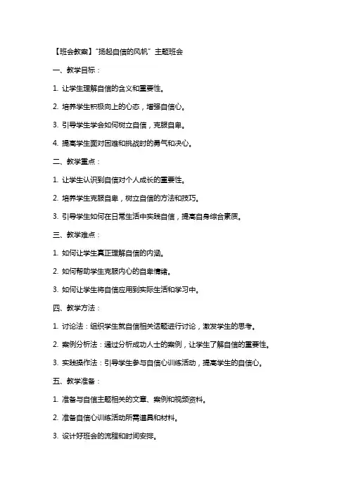 【班会教案】“扬起自信的风帆”主题班会
