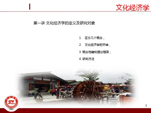 第一讲 文化经济学的概述