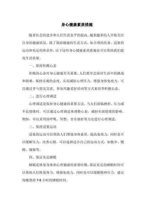 身心健康素质措施