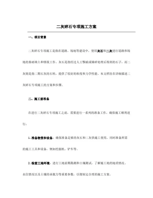 二灰碎石专项施工方案