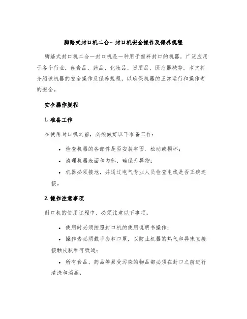 脚踏式封口机二合一封口机安全操作及保养规程