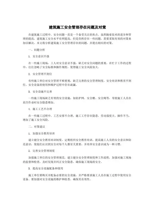 建筑施工安全管理存在问题及对策