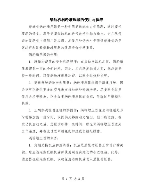 柴油机涡轮增压器的使用与保养