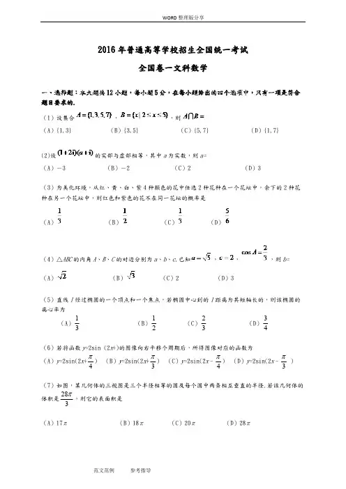 (完整版)2017高考全国卷一文科数学试题及答案解析,推荐文档