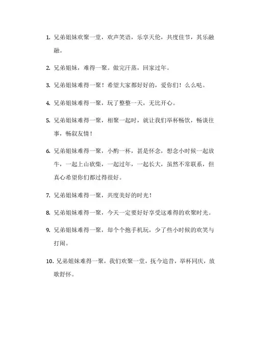 兄弟姐妹团聚的唯美句子