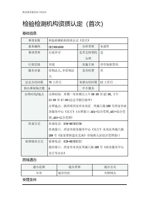 陕西省检验检测机构资质认定(首次)办事指南
