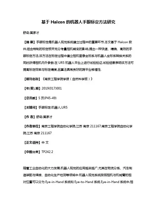 基于Halcon的机器人手眼标定方法研究