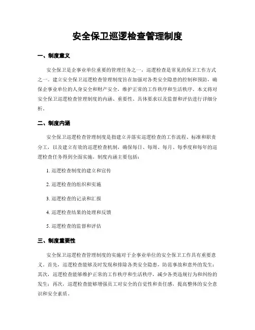 安全保卫巡逻检查管理制度