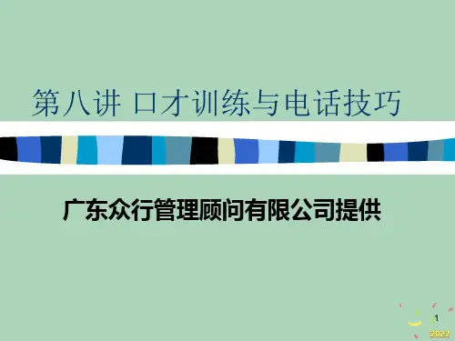 口才训练与电话技巧