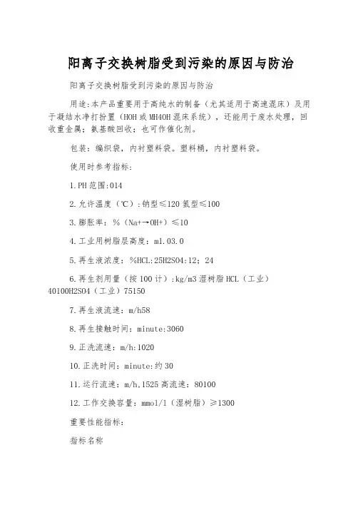 阳离子交换树脂受到污染的原因与防治