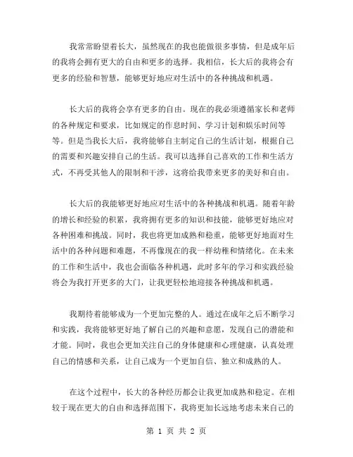 盼望长大的作文范文