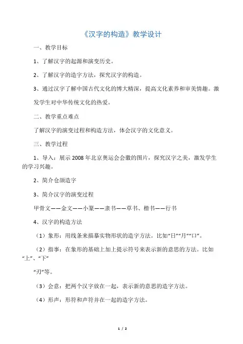 汉字的构造 (2)