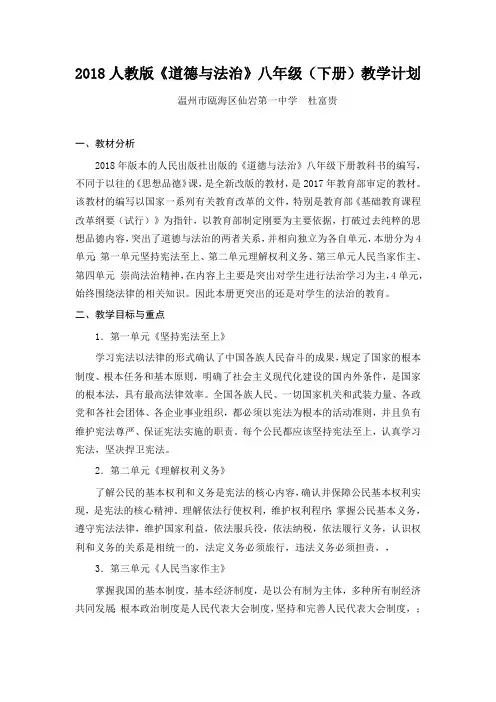 2018人教版《道德与法治》八年级(下册)教学计划(最新整理)