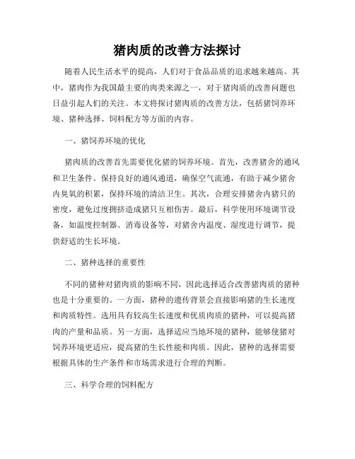 猪肉质的改善方法探讨