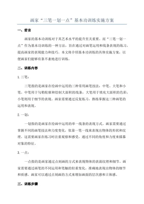画家“三笔一划一点”基本功训练实施方案