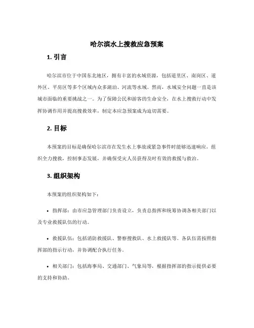 哈尔滨水上搜救应急预案