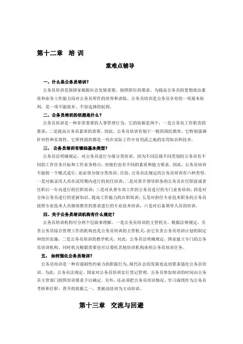 第十二-十三章培训、交流与回避制度(重难点辅导)