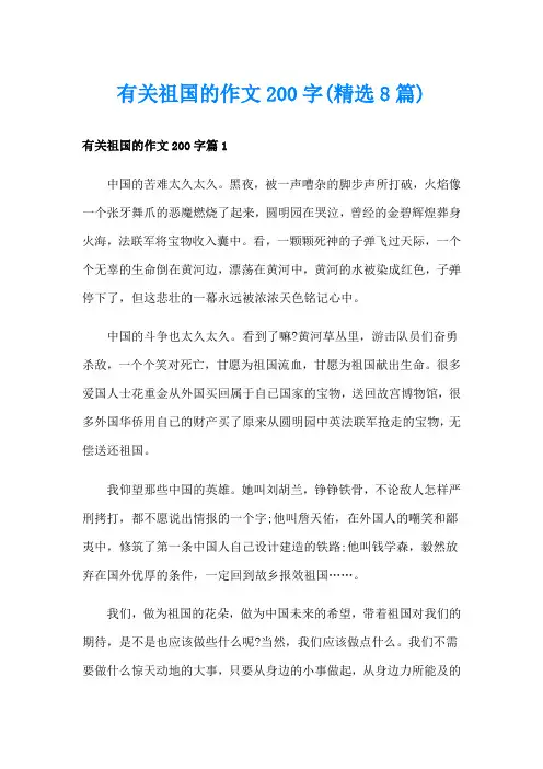 有关祖国的作文200字(精选8篇)