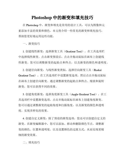 Photoshop中的渐变和填充技巧