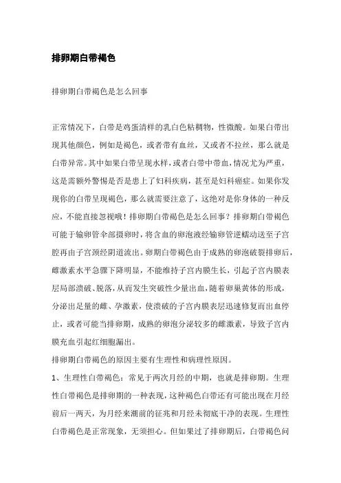 排卵期白带褐色