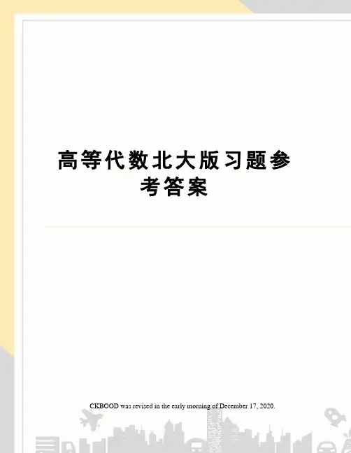 高等代数北大版习题参考答案